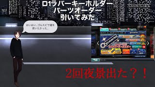 ドリスピ　D1ラバーキーホルダーパーツオーダー引いてみた