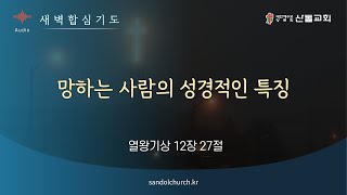 [산돌교회] 망하는 사람의 성경적인 특징 / 열왕기상 12:27 / 새벽합심기도 / 김영규목사 / 20230427