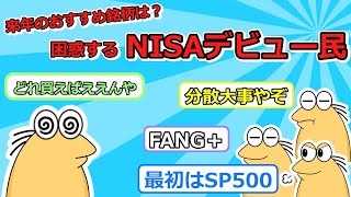 【新NISA】NISAデビュー民登場【投資スレ】