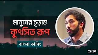 মানুষের চূড়ান্ত কুৎসিত রূপ।।  নোমান আলী খান।। Hokyislam।।