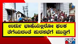 Language Conflict In Bhatkal | Public TV