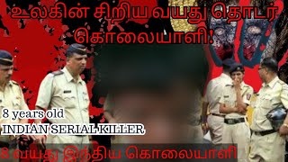 8 வயது இந்திய கொலையாளி ! 😵 | உலகின் சிறிய வயது தொடர் கொலையாளி! 🧐 | UNKNOWN BLANKS