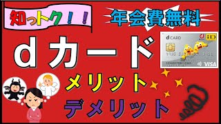 【ｄカード】メリット（お得に使う方法）＆デメリットを解説！