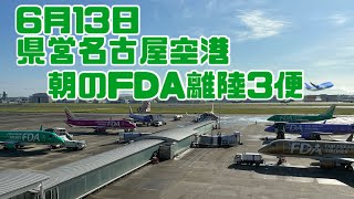 6月13日 県営名古屋空港朝のFDA離陸3便🛫