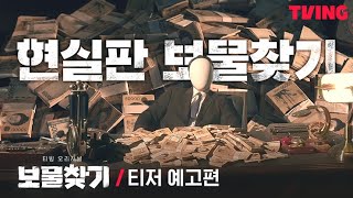 [보물찾기] 먼저 찾는 사람이 임자💰 어른들의 기묘한 소풍 시작 | 티저 예고편