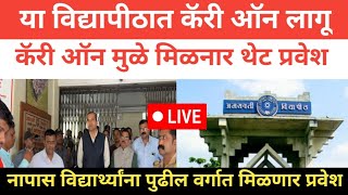 या विद्यापीठात विद्यार्थ्यांना कॅरी ऑन लागू | Good News For Students | Sgbau University Carry On