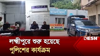 লক্ষ্মীপুরে শুরু হয়েছে পুলিশের কার্যক্রম | laxmipur | Desh TV