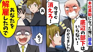 本社に異動になった当日、エリート部長「お前みたいな底辺の部下いらん！」俺「わかりましたがアナタはクビです」結果w【スカッと】