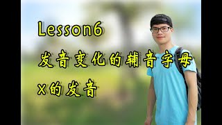 【2024最系统自然拼读phonics】lesson6  发音变化的辅音字母x的发音，详细讲解发音规则