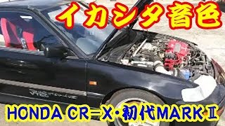 平成の名車 HONDA CR X・初代MARKⅡ ハードトップGSL マフラー音 Muffler sound