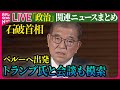 【ライブ】『政治に関するニュース』石破首相がペルーへ出発　APECなど出席へ　中国・習主席とも会談の方向 / 「103万円の壁」見直しは？　など──政治ニュースライブ（日テレNEWS LIVE）