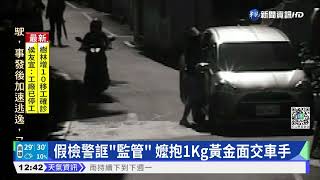 假檢警騙嬤 詐150萬再面交180萬黃金｜華視新聞 20220325