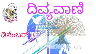 ಆಗಮನಕಾಲ ಡಿಸೆಂಬರ್ 17/12/2024