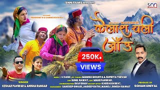 Kailash Chali Jaun -कैलाश चली जाऊं | New Garhwali Song | Latest Garhwali Dj Song | SNN Films