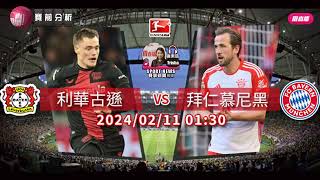 【德甲賽前】2024-02-11 利華古遜 VS 拜仁慕尼黑 | 德甲上演榜首之戰 [聲音報導: Trisha]