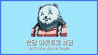 만당 (ㅇyㅇ) 아웃트로 브금 Let's the game begin hyper potions Remix