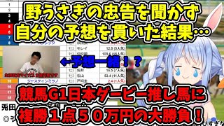 【日本ダービーG1】ぺこらの予想が粗品と同じ推し馬だったが野うさぎの忠告を振り払い１点複勝５０万円賭けの大勝負した結果…【兎田ぺこら/hololive /ホロライブ切り抜き/vtuber 】