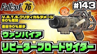 【コンゴ6のフォールアウト76】＃143 -爆発ダメージのみ？納得のいかない伝説のヴァンパイアリピーターブロードサイダー！-【Fallout76/XboxOne/実況プレイ】