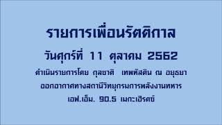 รายการเพื่อนรัตติกาล (11 ตุลาคม 2562)