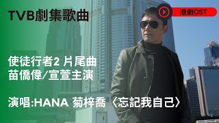 TVB劇集歌曲《使徒行者2》片尾曲_HANA菊梓喬〈忘記我自己〉  | 主演：苗僑偉、陳豪、宣萱、許紹雄 | 歡樂APM專屬歌單