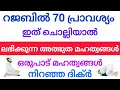 റജബിൽ ഈ ദിക്ർ ചൊല്ലിയാൽ ലഭിക്കുന്ന അത്ഭുത നേട്ടം madeena