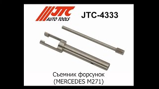 JTC 4333   Съемник форсунок MERCEDES M271