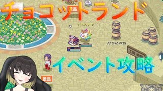 【チョコットランド】アプデ確認\u0026イベント攻略～【結城しぐ/vtuber】