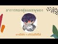 ตุ่มแผลพุพอง impetigo ในเด็ก สาระน่ารู้