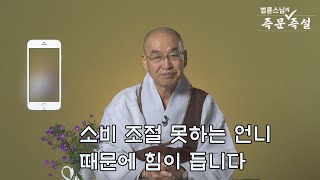 [법륜스님의 즉문즉설 제 1680회] 소비 조절 못하는 언니