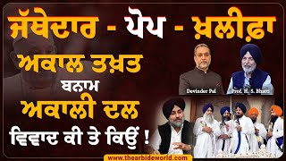 Jathedar ਅਕਾਲ ਤਖਤ ਬਨਾਮ ਅਕਾਲੀ ਦਲ, Giyani Harpreet Singh| ਚਰਚ ਬਨਾਮ ਸਟੇਟ || Arbide World ||