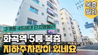 (강서구신축빌라) 화곡역 5룸 복층빌라분양 루프탑 테라스도 뿜뿜해요 구조 분양가격 다양해요