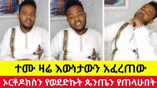 ኦርቶዶክስን የምወድበት ጴንጤን የምጠላበት ምክንያቶች | ተመስገን የጌታ እውነታውን አፈረጠው | temu yegea live | orthodox