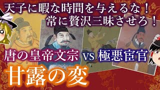 唐後期の極悪宦官、王守澄、劉克明、仇士良と甘露の変の解説をするよ！