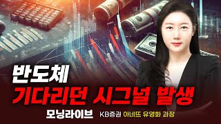 반도체 기다리던 시그널 발생 (유영화 과장)｜이슈TMI｜Prime Club 모닝라이브