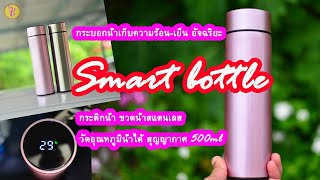 ชิ รีวิว กระบอกน้ำอัจฉริยะ Smart bottle ขวดน้ำสแตนเลสวัดอุณหภูมิน้ำได้ สุญญากาศ 500ml 28 สค 2564