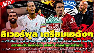 ข่าวลิเวอร์พูลล่าสุด 1 ธ.ค. 67 ข่าวดีรับปีใหม่! ซาลาห์-ฟาน ไดค์/อตาลันต้า เล็งยืมตัว เคียซ่า