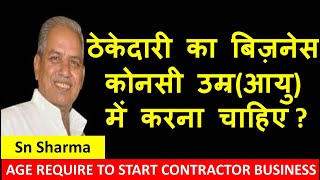 ठेकेदारी का बिज़नेस कोनसी उम्र(आयु) में करना चाहिए, AGE REQUIRE TO START CONTRACTOR BUSINESS