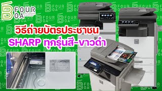 วิธีถ่ายบัตรประชาชน SHARP สามารถทำได้ทั้งเครื่องสีและขาวดำ By B Four OA