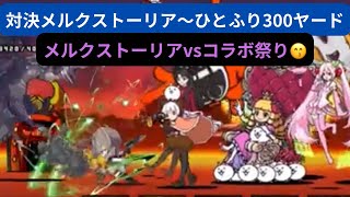 【にゃんこ大戦争】対決メルクストーリア〜ひとふり300ヤード❣️コラボ祭り♫