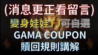 【天堂M】四週年GAMA COUPON贖回規則講解，飾品可轉換不同屬性！ #리니지M