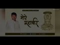 mere mahaveer❤️ mahaveer janma kalyanak✨ महावीर जयंती भजन 2024 by sajal baid