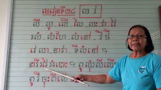 មេរៀនទី២៨=ល វ(អានប្រកប)