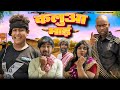 कलुआ भाई || Kaluaa bhai || Comedy Hub ||ft @byecreation0