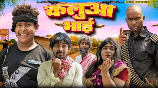 कलुआ भाई || Kaluaa bhai || Comedy Hub ||ft @byecreation0