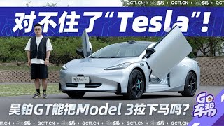 昊铂GT：超越特斯拉Model 3的新型电动汽车？0-100公里仅需4.9秒！