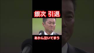 【プロ野球速報】銀次現役引退セレモニーで涙｜岡島号泣【東北楽天ゴールデンイーグルス】お疲れ様でした！ #shorts