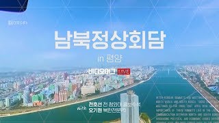 문재인-김정은, 평양 만남이 이뤄지기까지..숨가빴던 다섯달 / 비디오머그