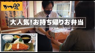 【ad-top】絶品！とんかつ「かつ饗」西那須野店。大人気のお持ち帰りお弁当〔PR動画〕