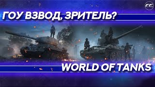 GO ВЗВОД, ЗРИТЕЛЬ | СТРИМ БЕЗ МАТА | СТРИМ от FULL FRAME