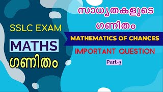 SSLC MATHS, Mathematcs of Chance, സാധ്യതകളുടെ ഗണിതം, Probability